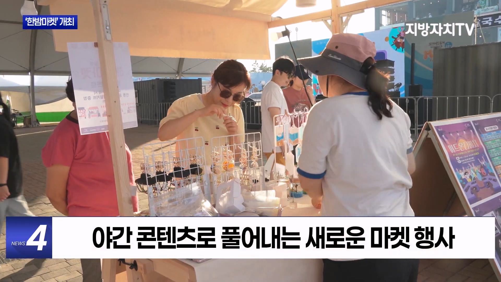 [0809 지방자치TV 4시뉴스]한밤마켓 개최